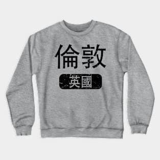 London United Kingdom in Chinese Crewneck Sweatshirt